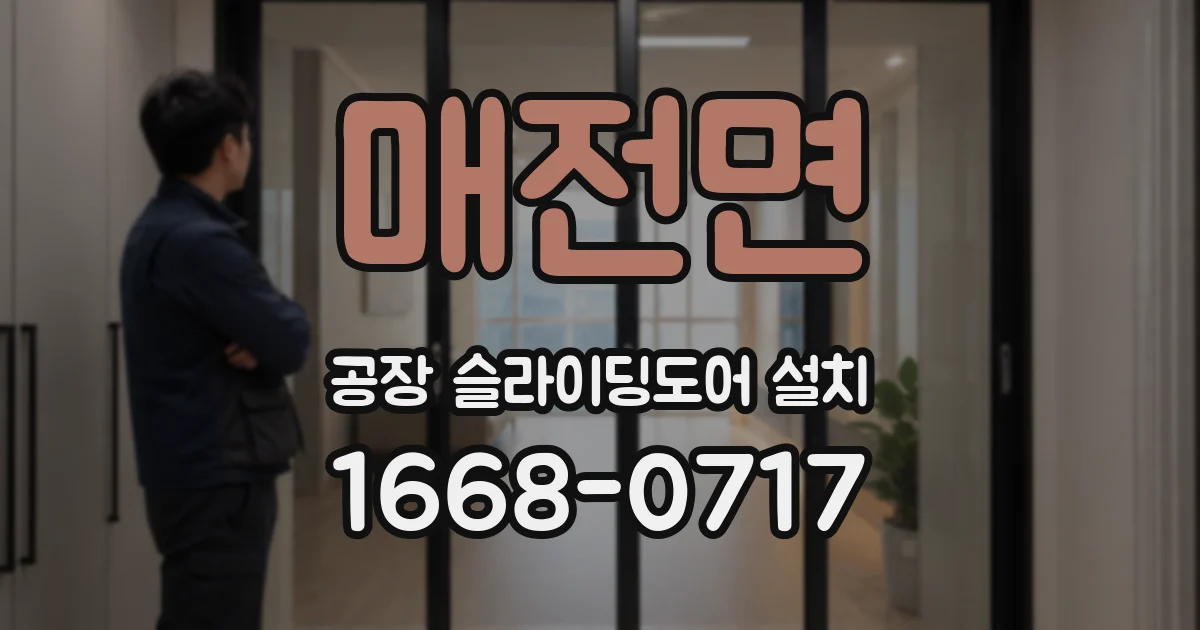매전면 공장 슬라이딩도어 설치