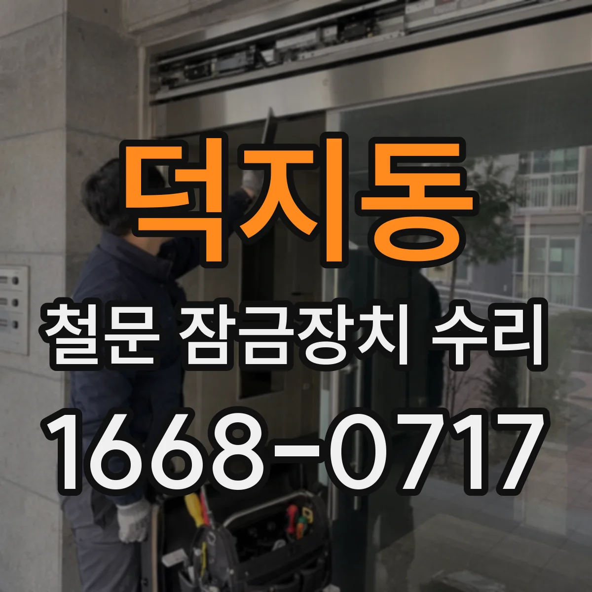 덕지동 철문 잠금장치 수리