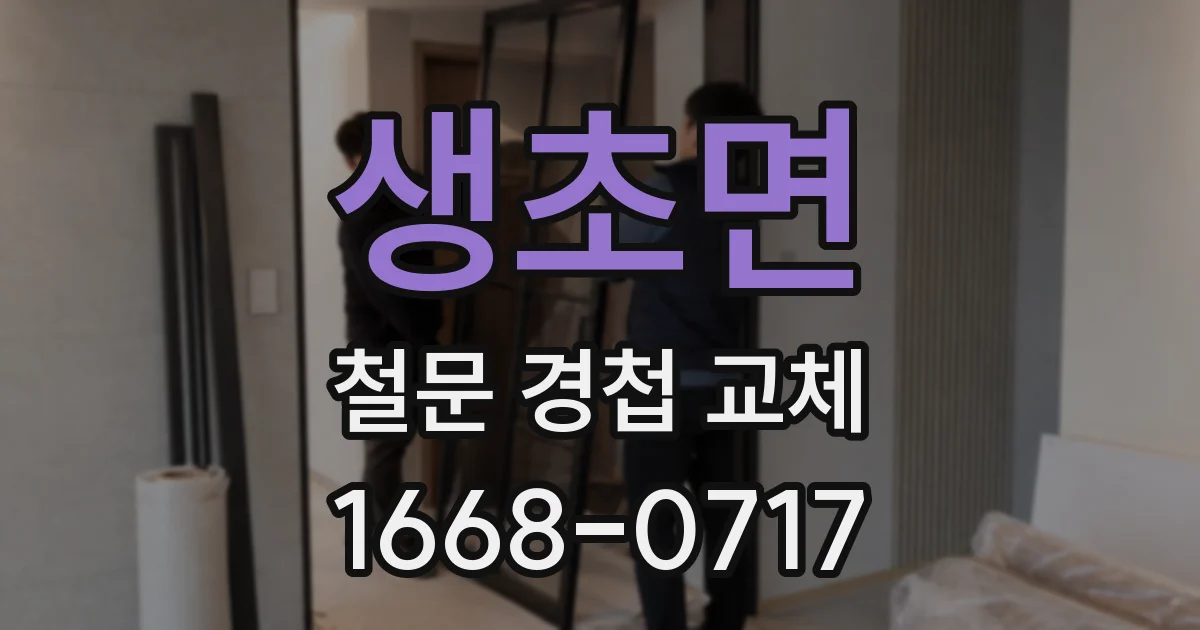 생초면 철문 경첩 교체