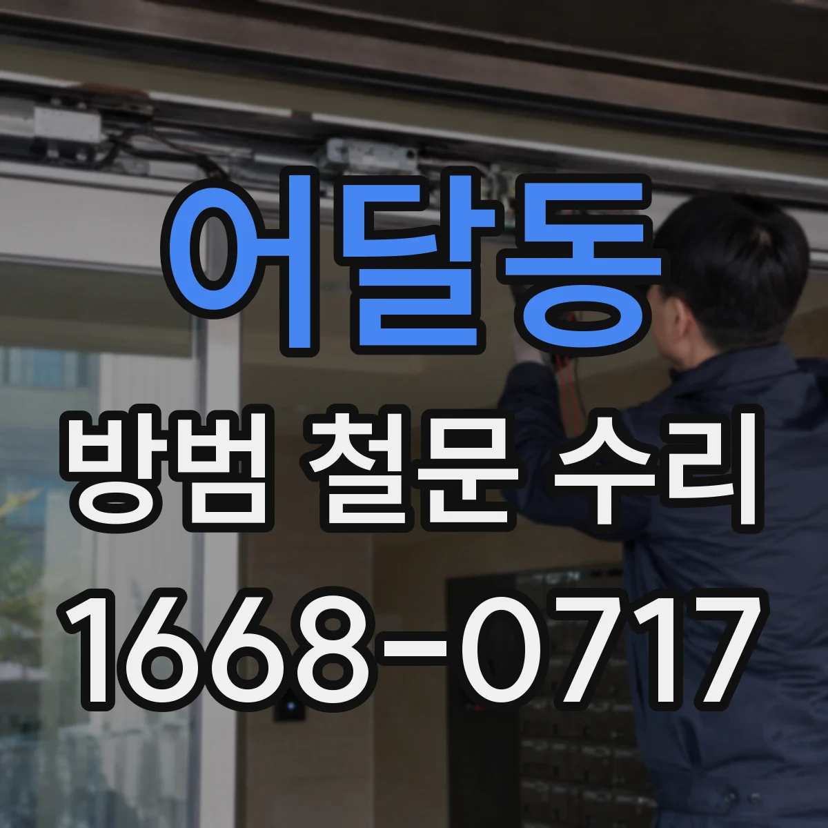 어달동 방범 철문 수리