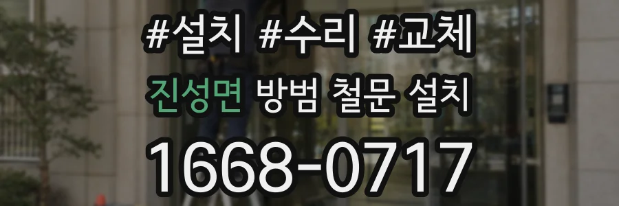 진성면 방범 철문 설치