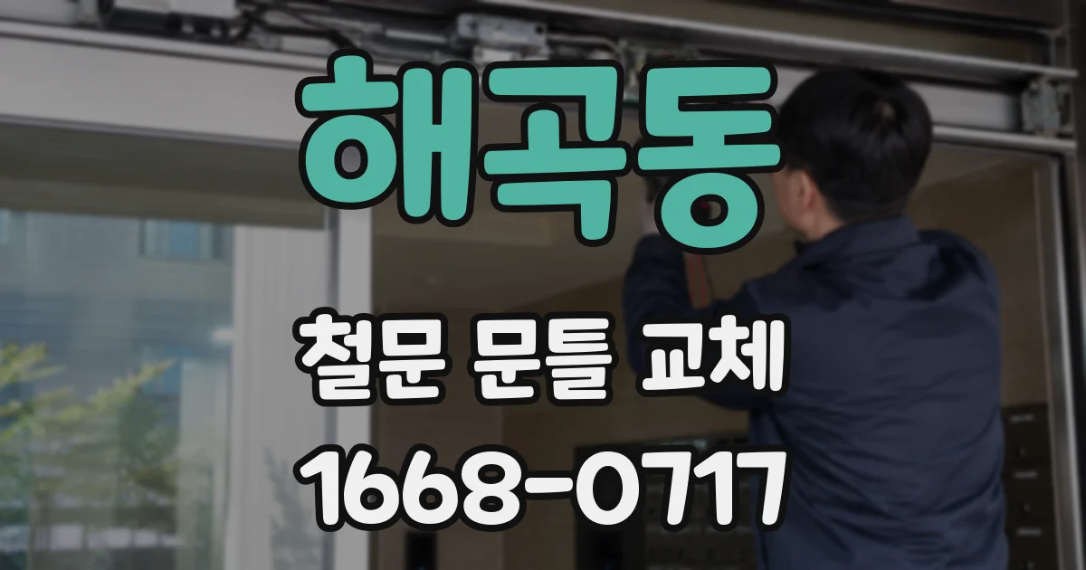 해곡동 철문 문틀 교체