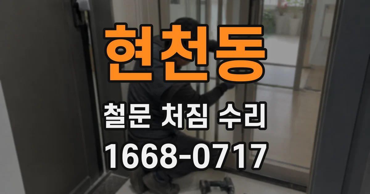 현천동 철문 처짐 수리
