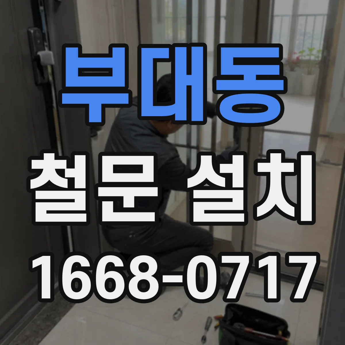 부대동 철문 설치