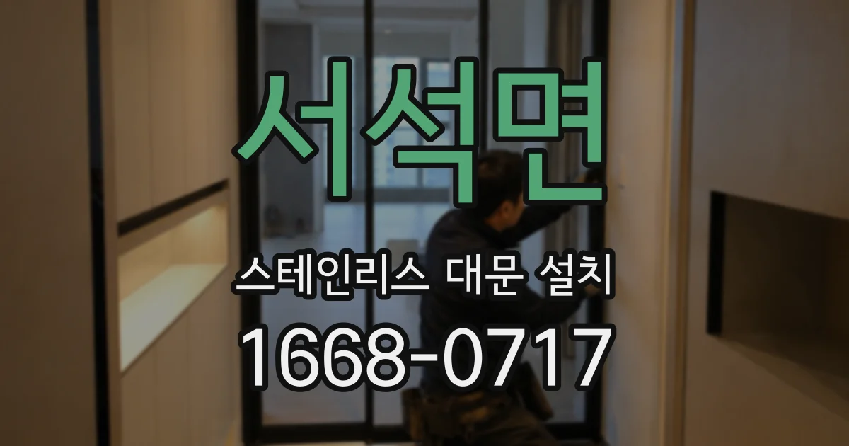 서석면 스테인리스 대문 설치