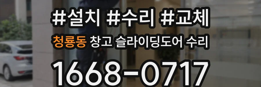 청룡동 창고 슬라이딩도어 수리