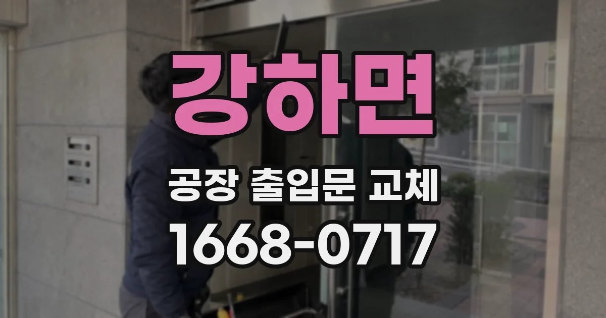 강하면 공장 출입문 교체