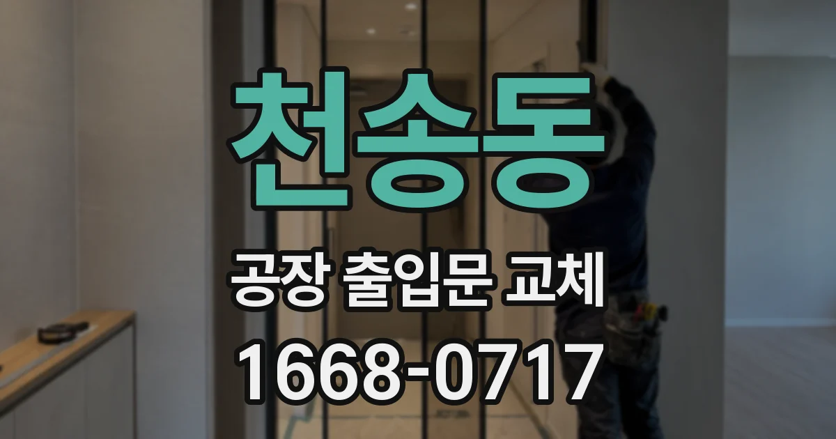 천송동 공장 출입문 교체