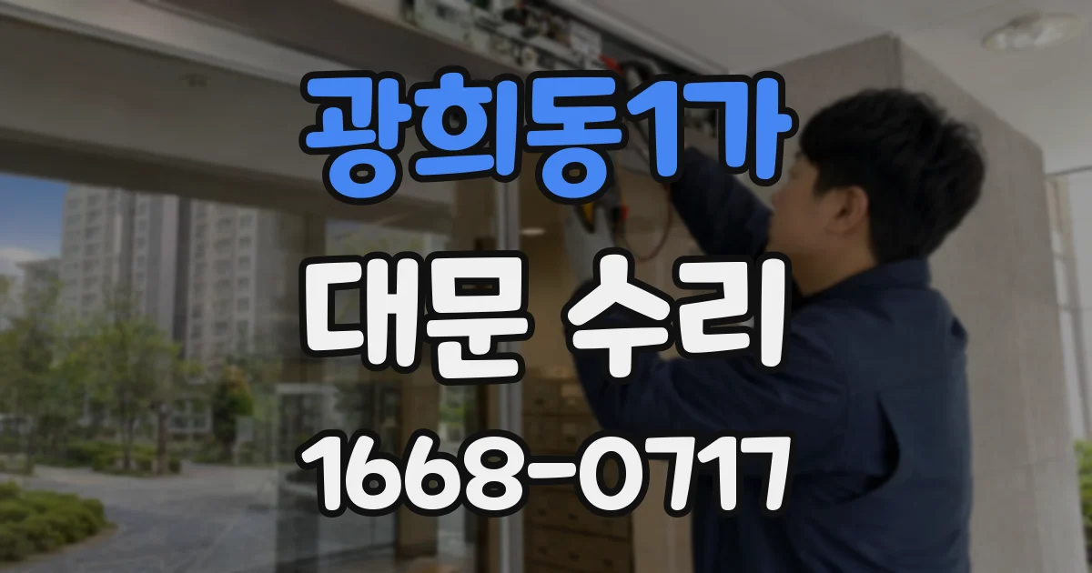 광희동1가 대문 수리