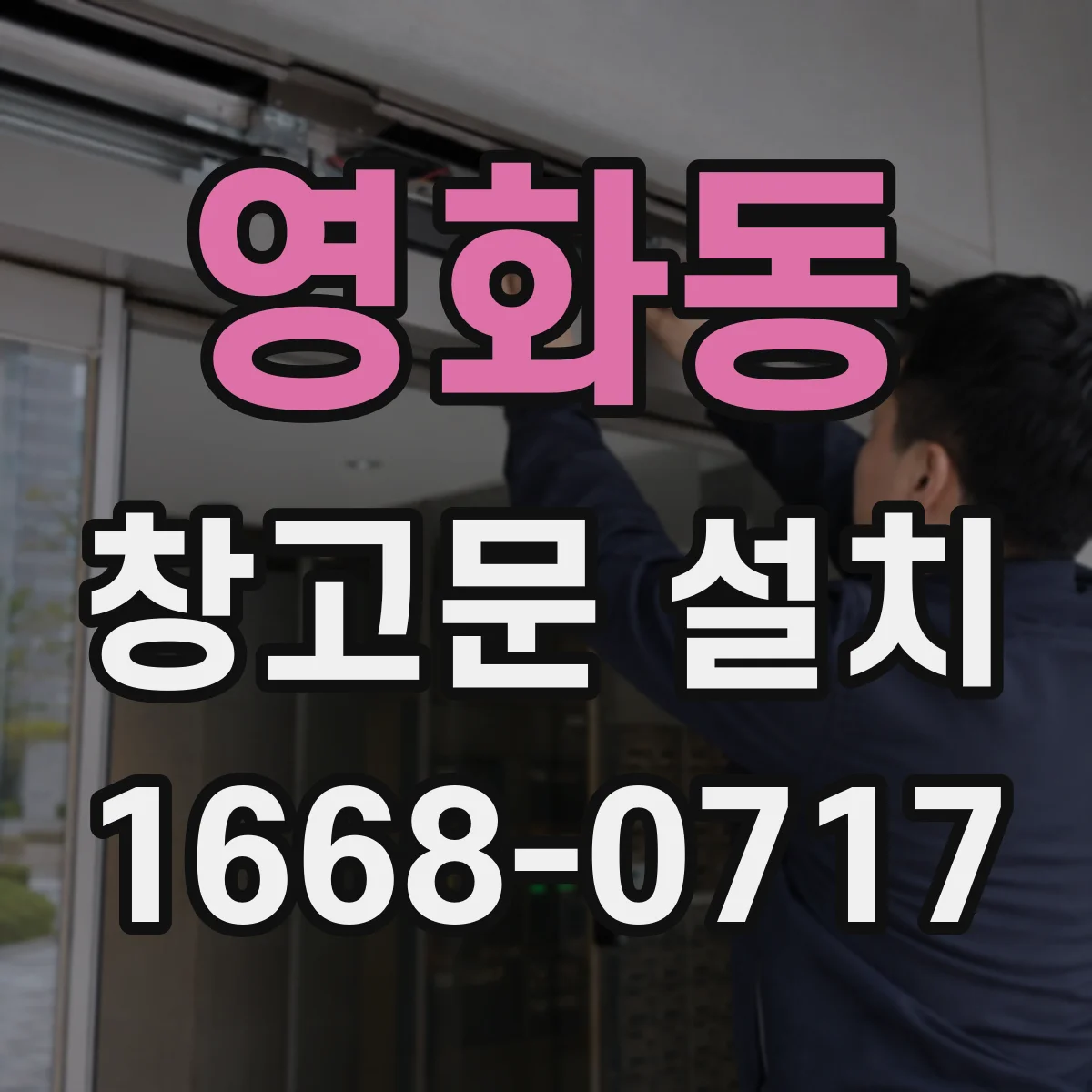 영화동 창고문 설치