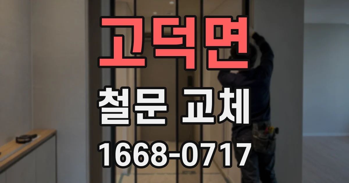 고덕면 철문 교체