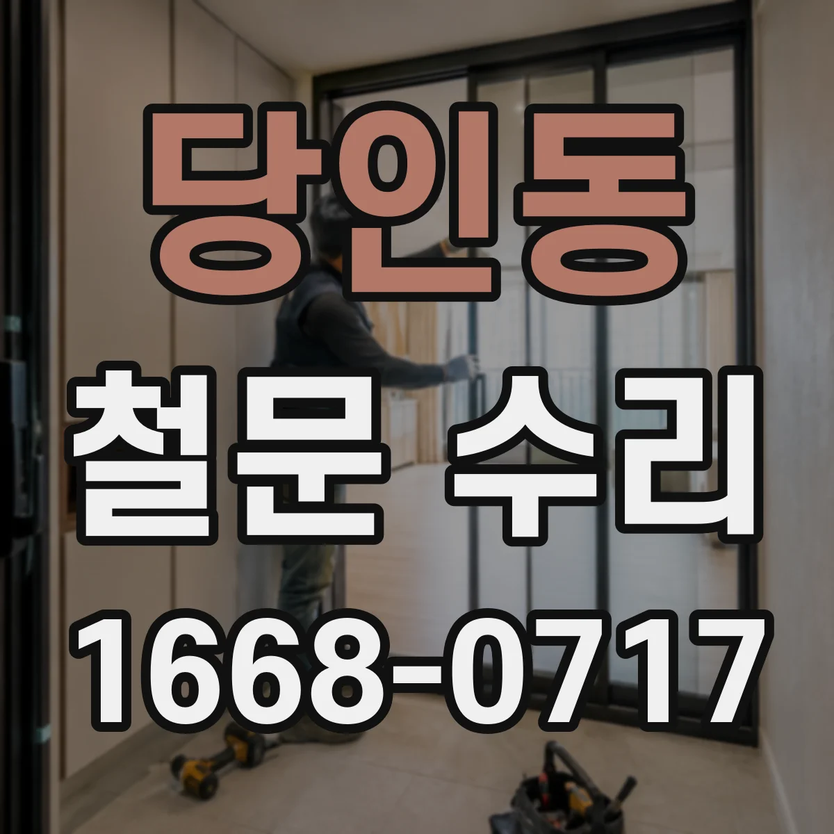 당인동 철문 수리
