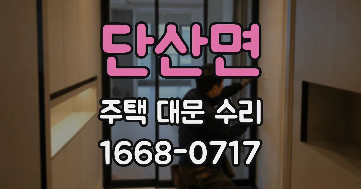 단산면 주택 대문 수리