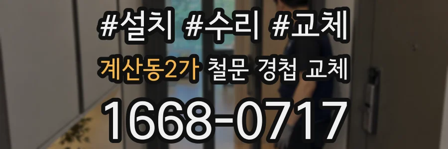 계산동2가 철문 경첩 교체