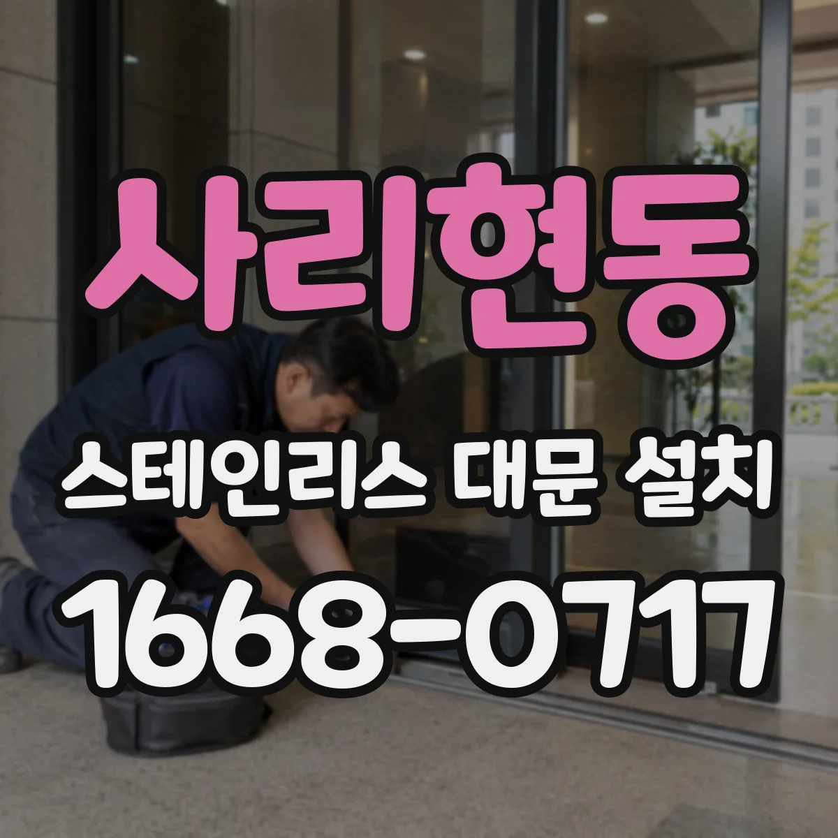 사리현동 스테인리스 대문 설치