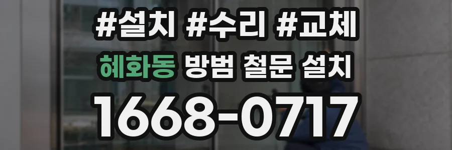 혜화동 방범 철문 설치