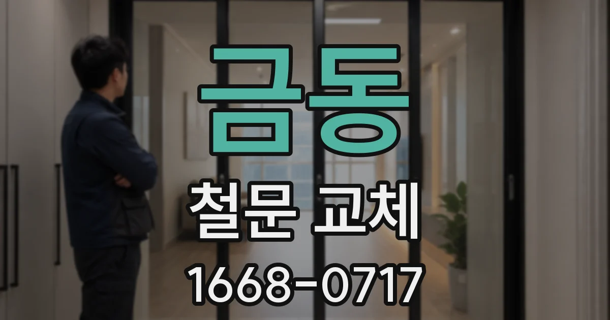 금동 철문 교체