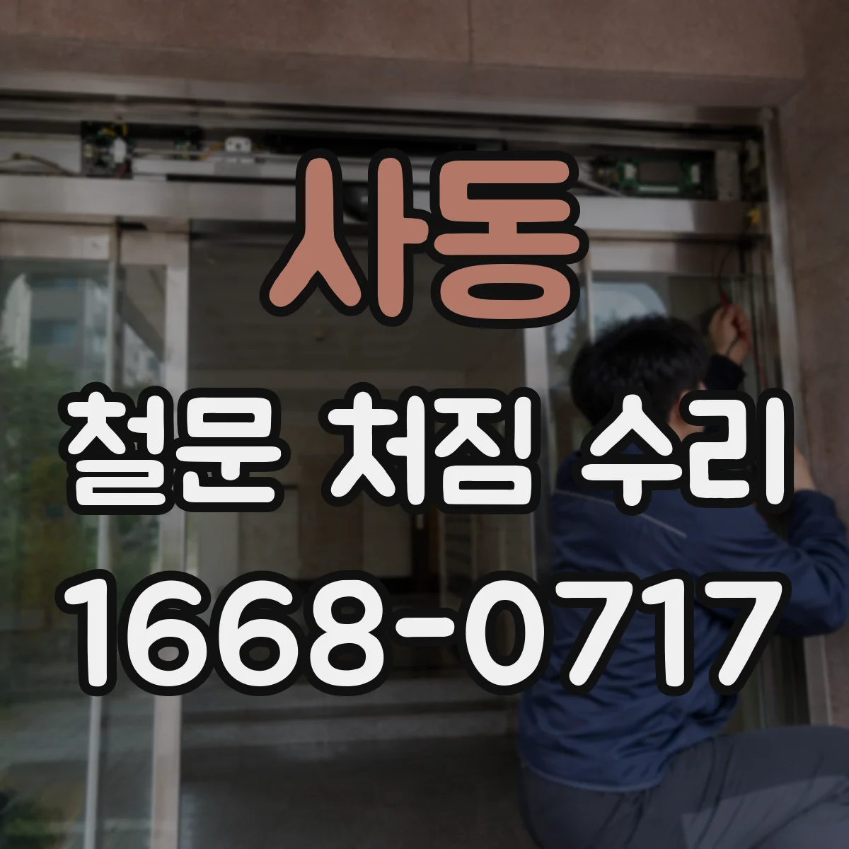 사동 철문 처짐 수리