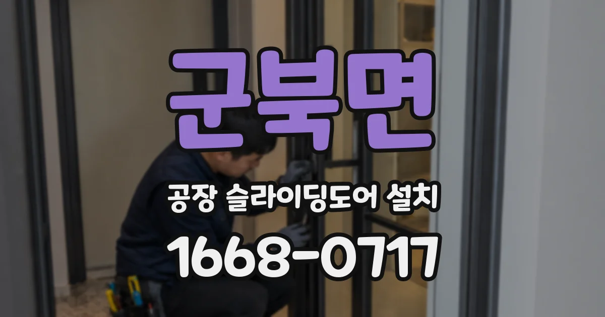 군북면 공장 슬라이딩도어 설치