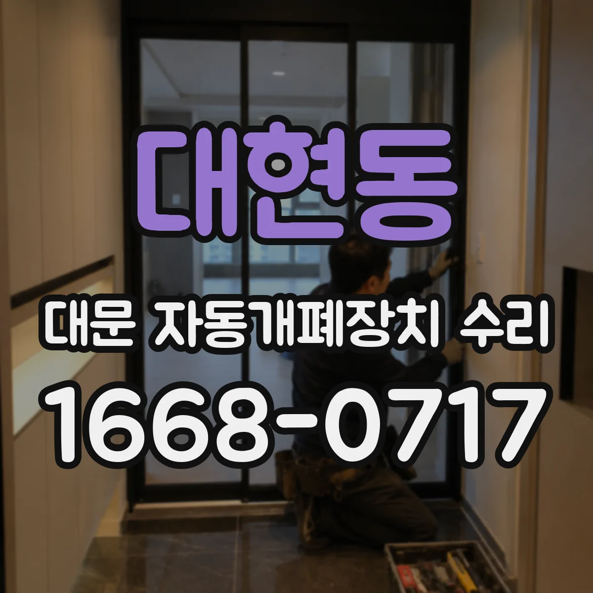 대현동 대문 자동개폐장치 수리