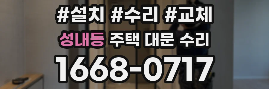 성내동 주택 대문 수리