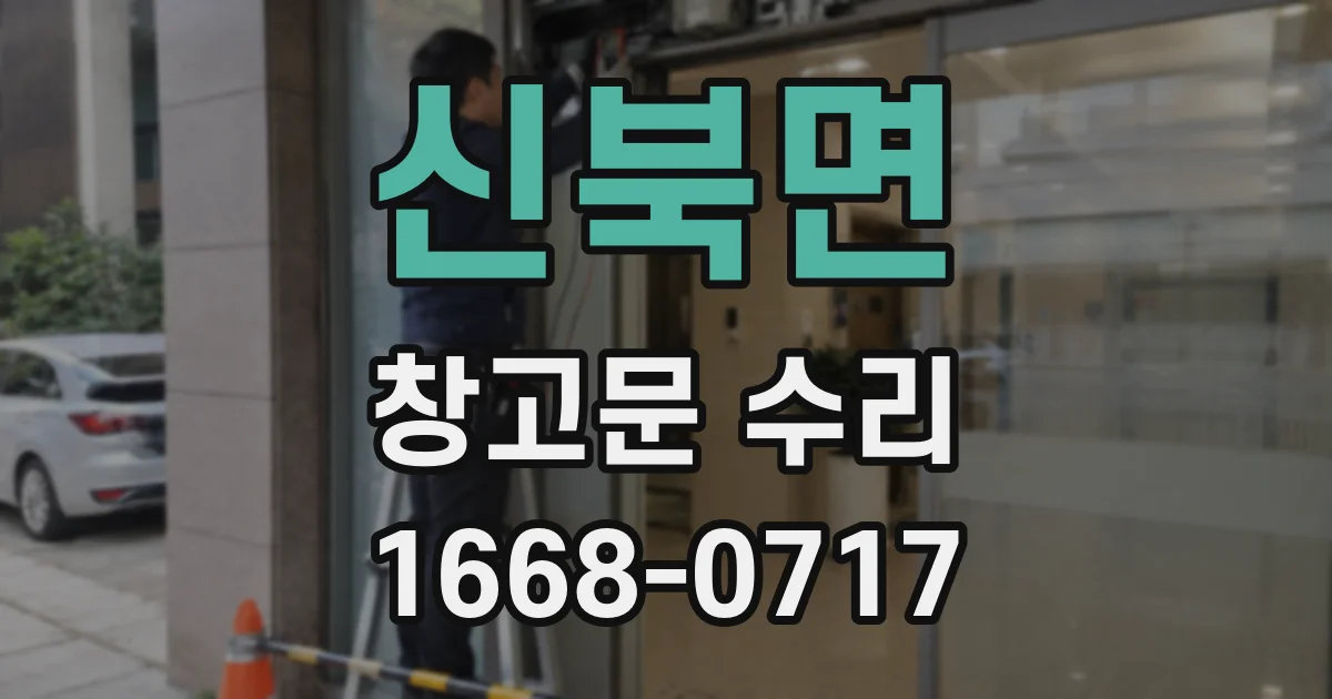신북면 창고문 수리