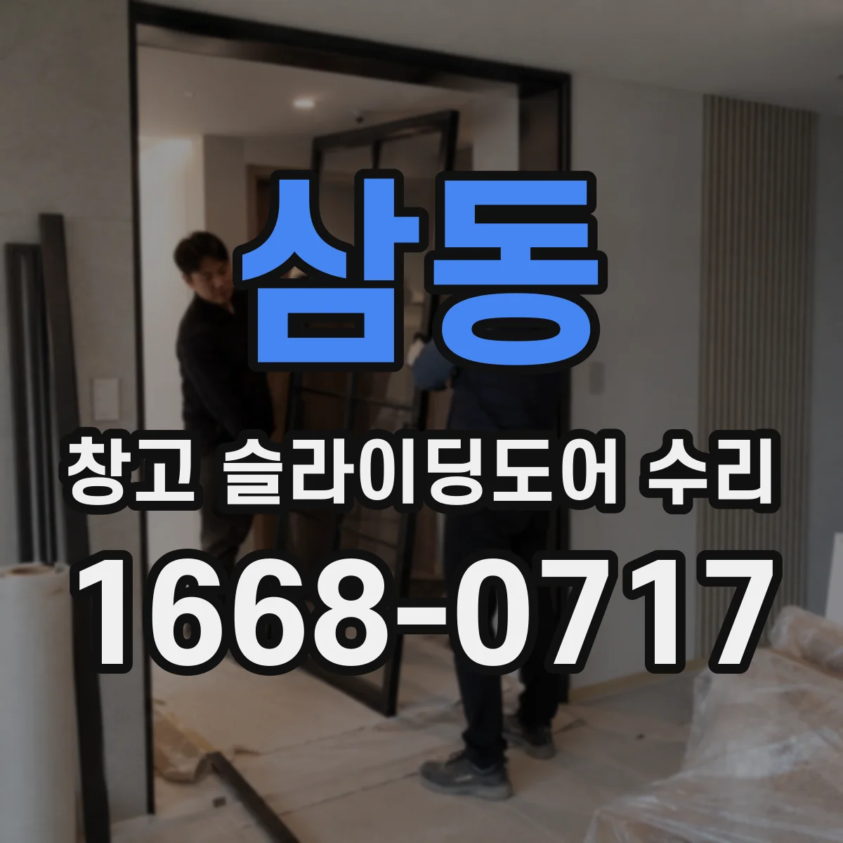 삼동 창고 슬라이딩도어 수리