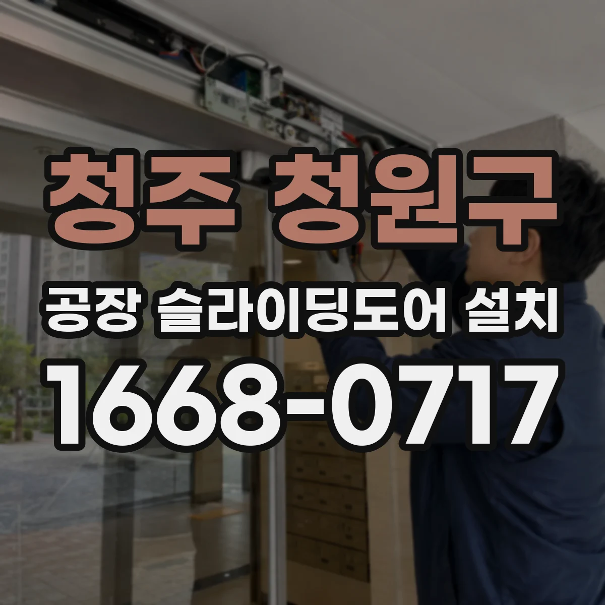 청주 청원구 공장 슬라이딩도어 설치