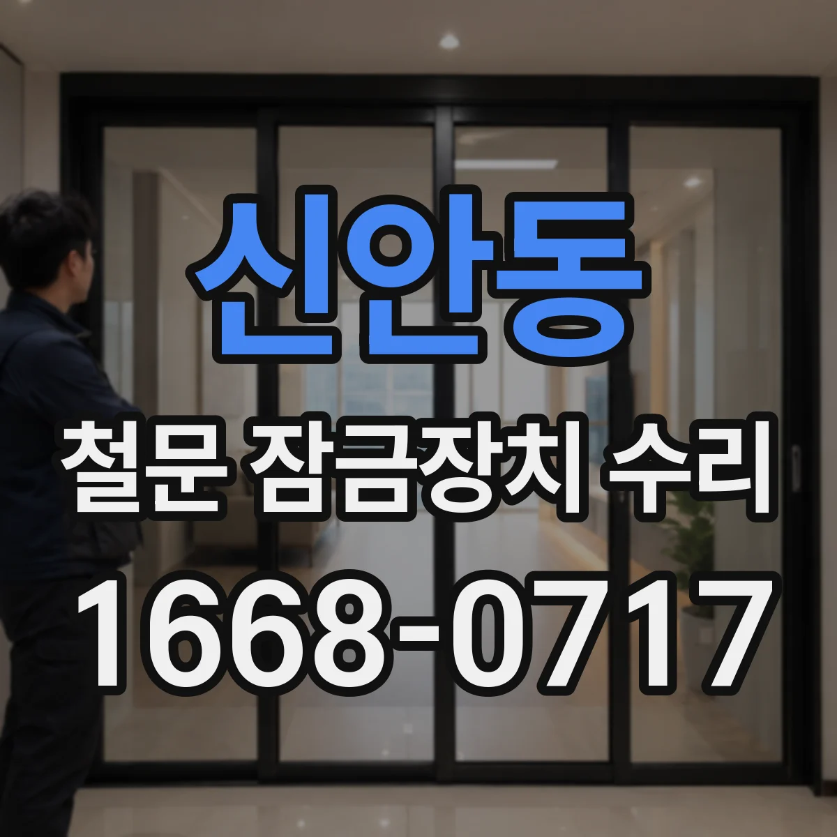신안동 철문 잠금장치 수리