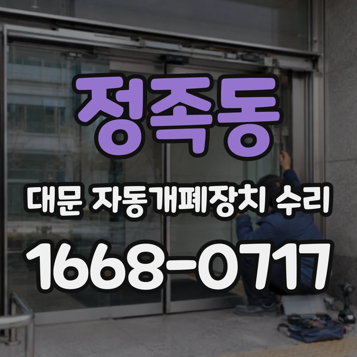 정족동 대문 자동개폐장치 수리