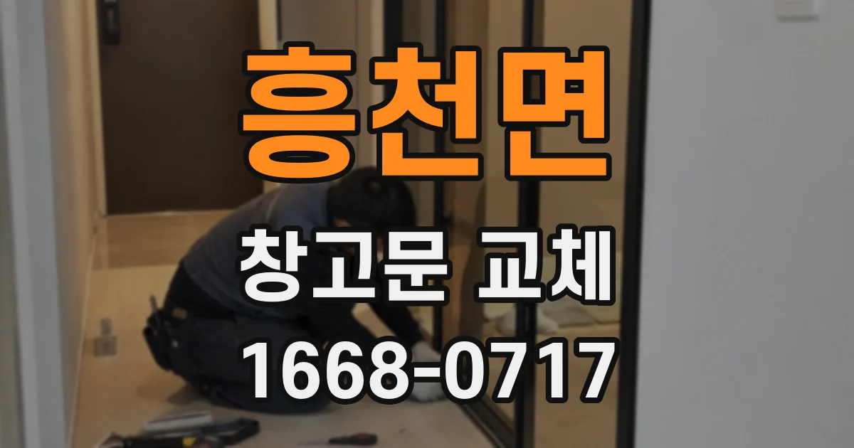 흥천면 창고문 교체