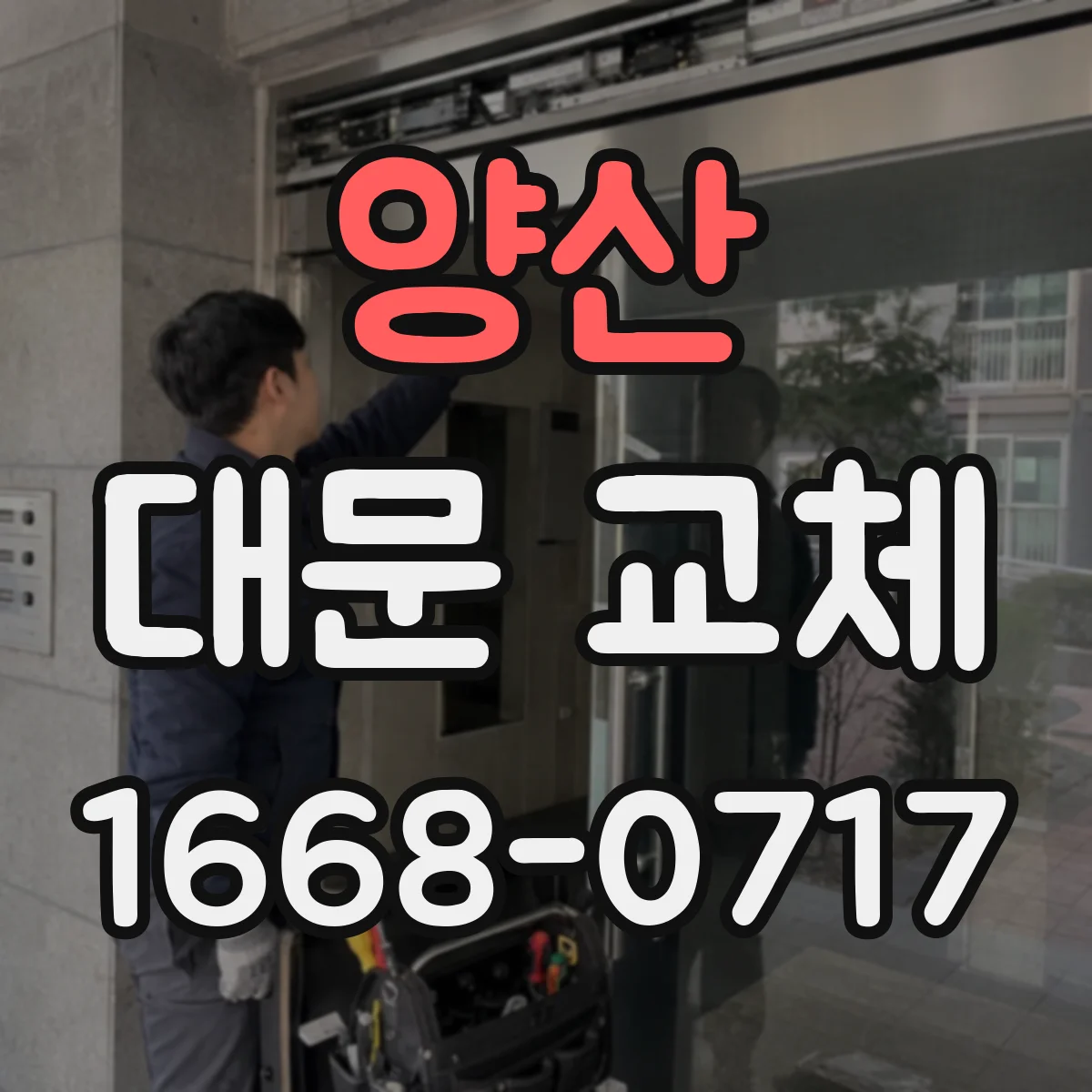 양산 대문 교체 외부 환경에 강한 재질로 갈아타는 실전 선택