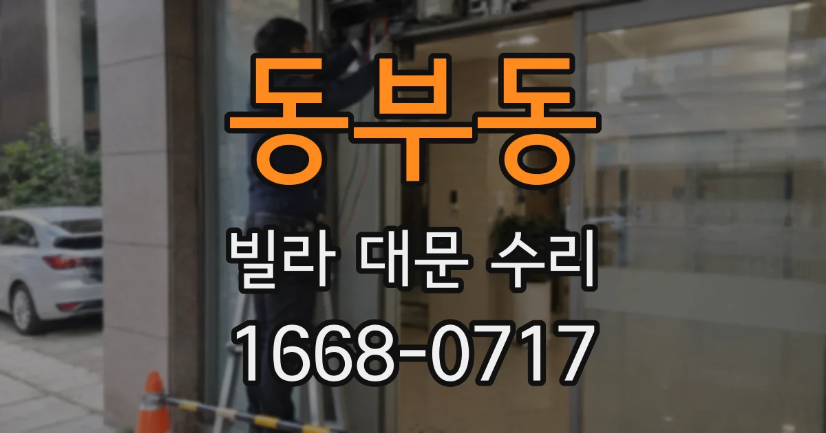 동부동 빌라 대문 수리