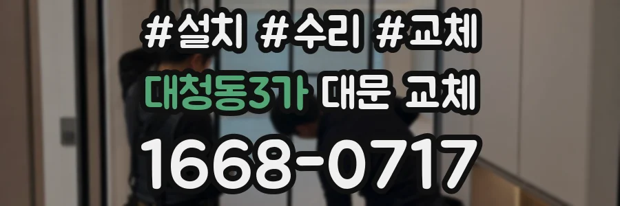 대청동3가 대문 교체