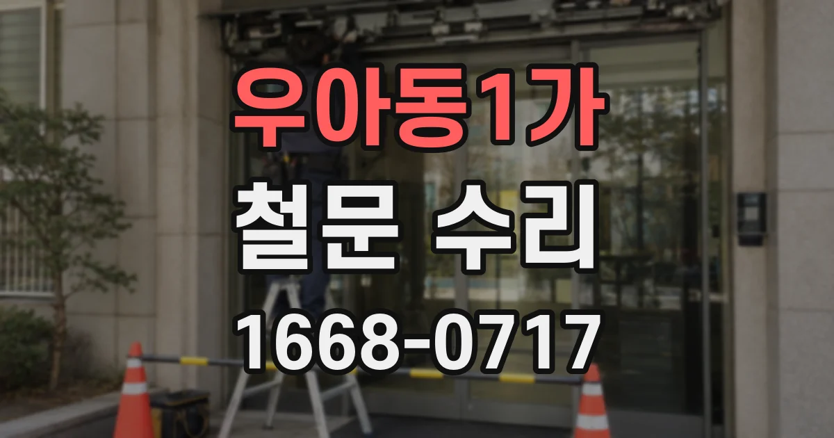 우아동1가 철문 수리
