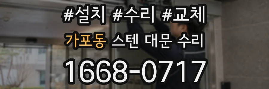 가포동 스텐 대문 수리