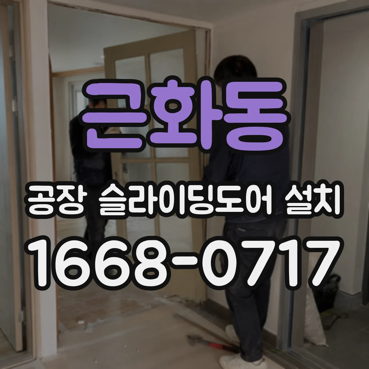 근화동 공장 슬라이딩도어 설치