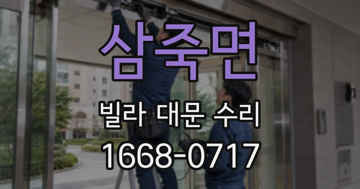 삼죽면 빌라 대문 수리