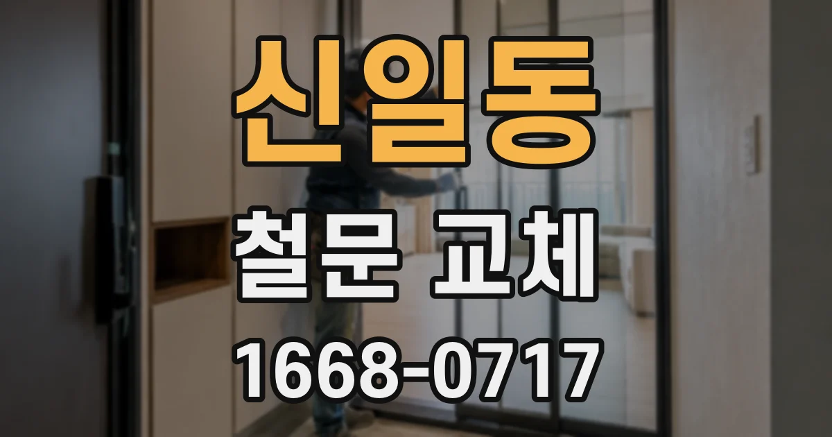 신일동 철문 교체