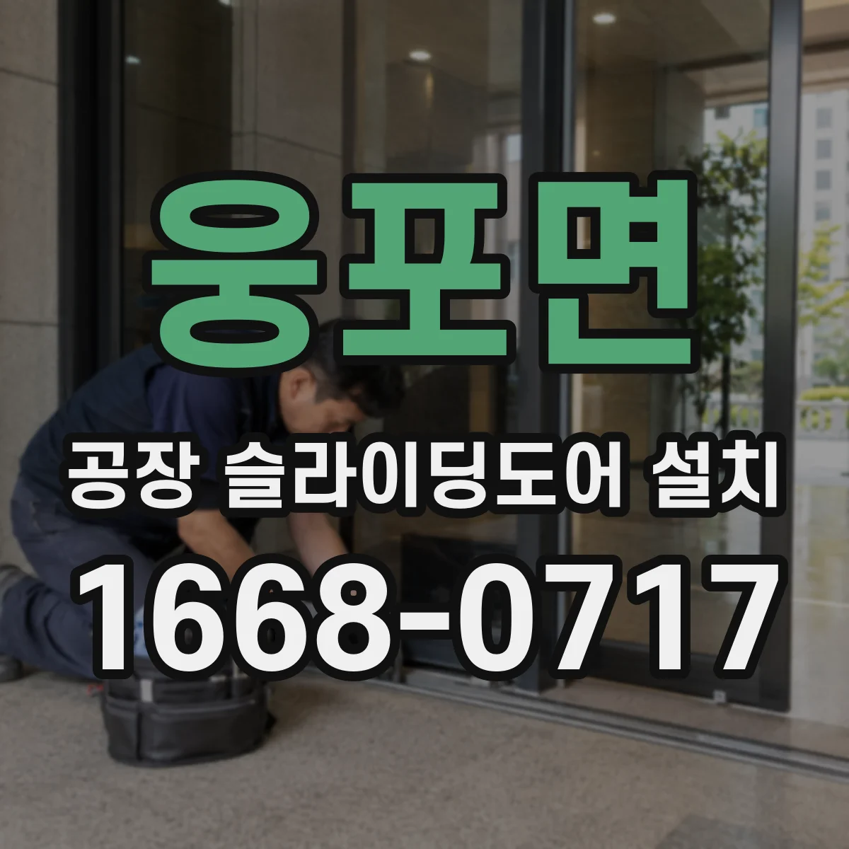 웅포면 공장 슬라이딩도어 설치