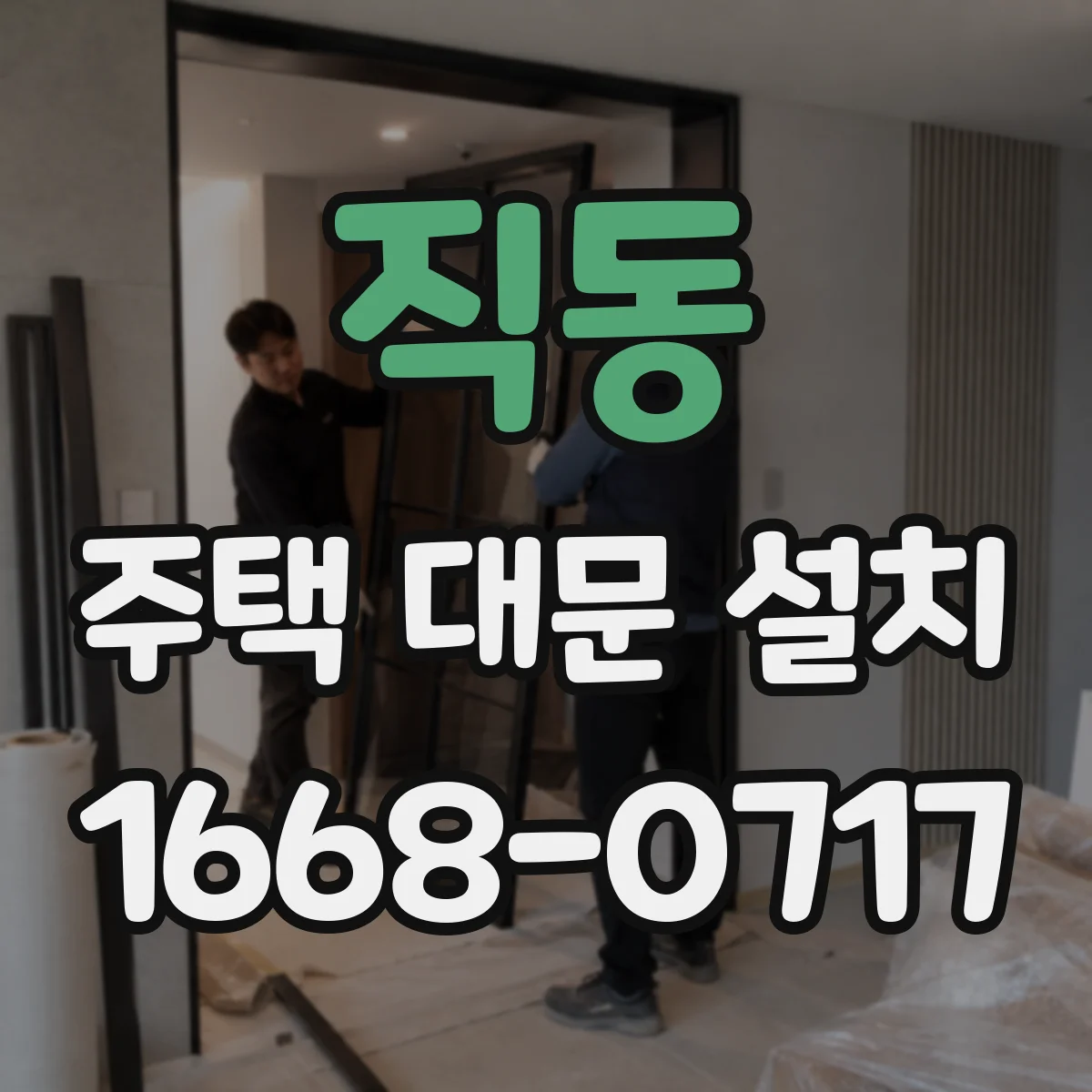 직동 주택 대문 설치