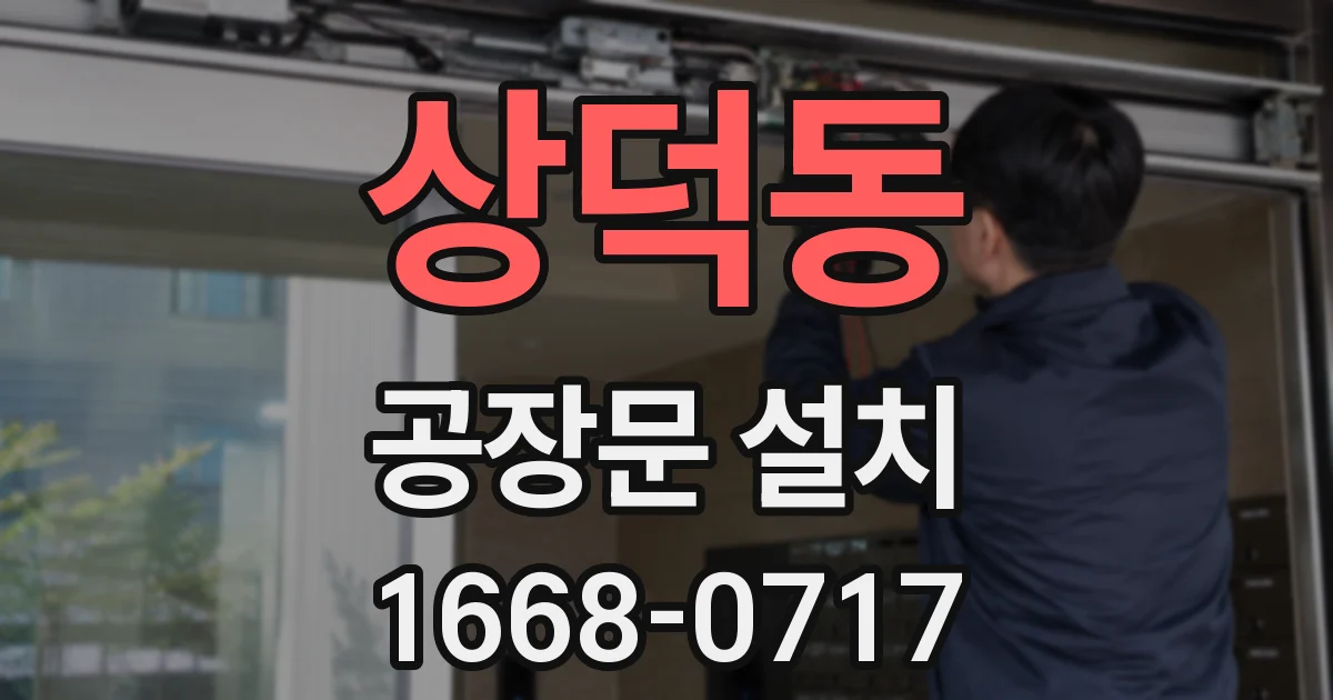 상덕동 공장문 설치