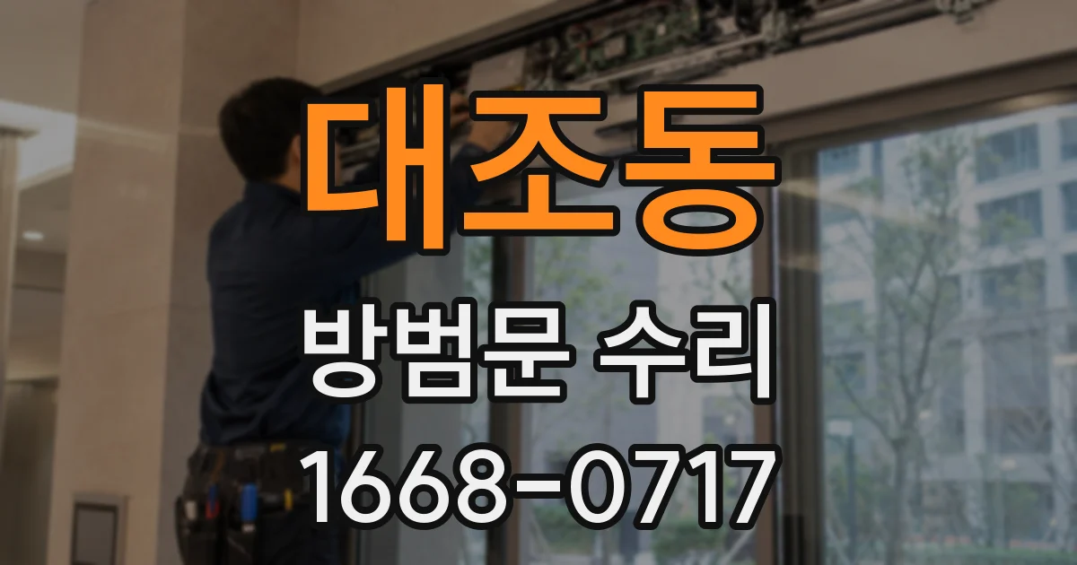 대조동 방범문 수리