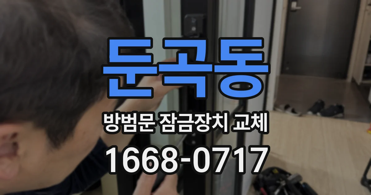 둔곡동 방범문 잠금장치 교체