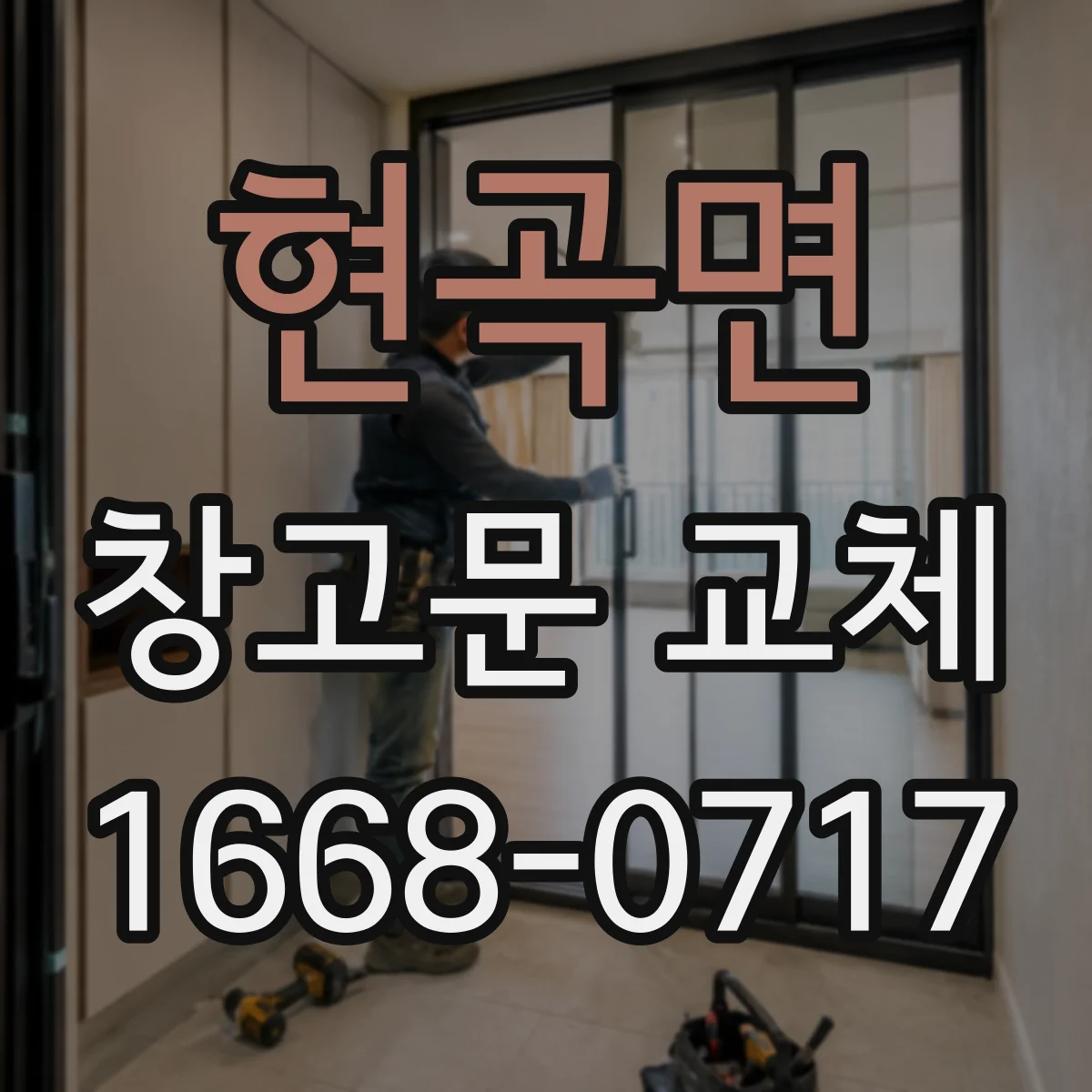 현곡면 창고문 교체