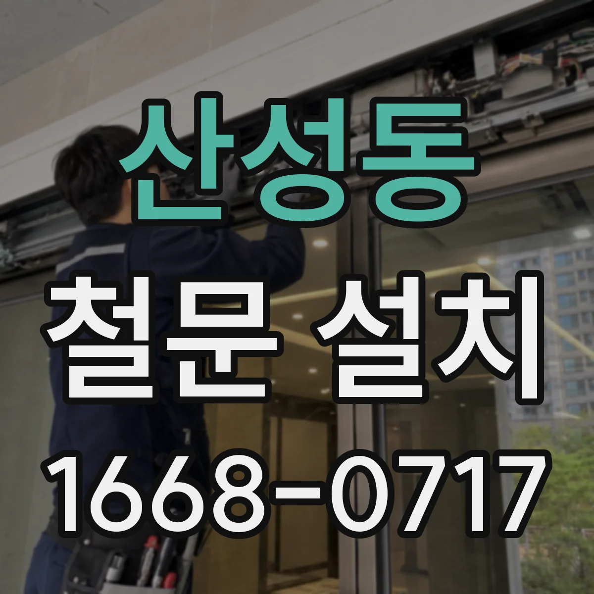산성동 철문 설치