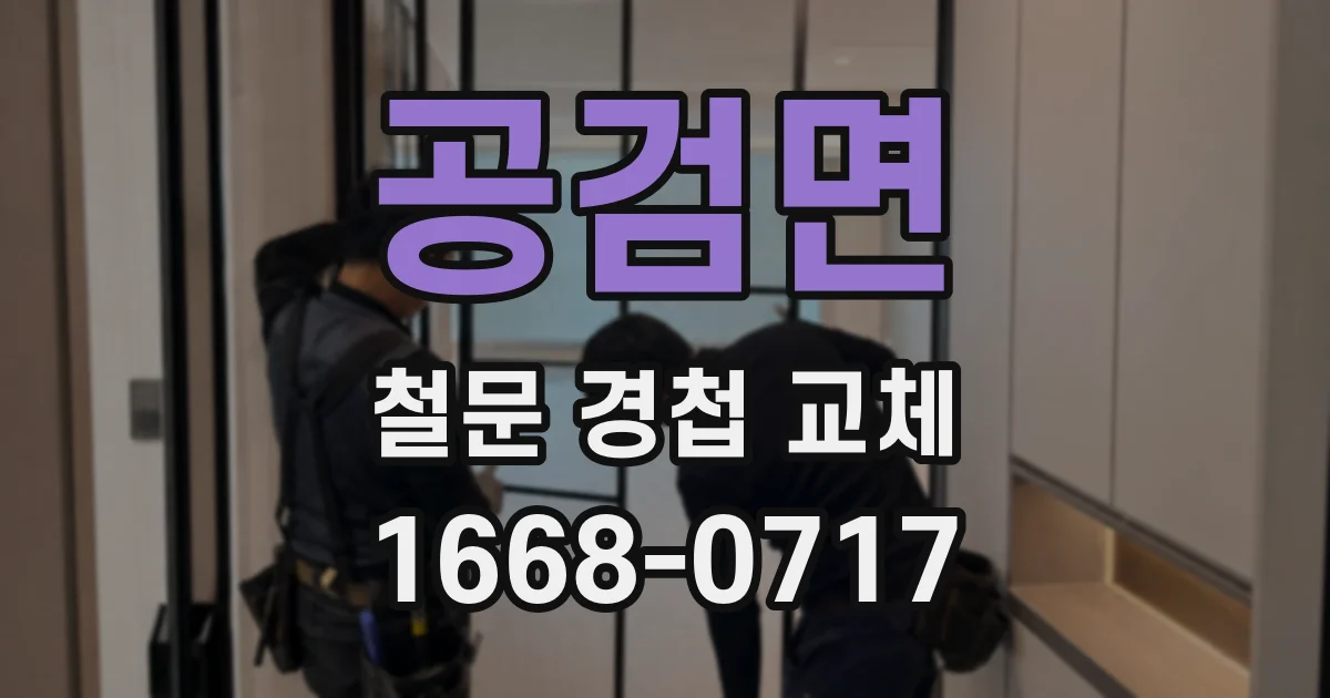 공검면 철문 경첩 교체