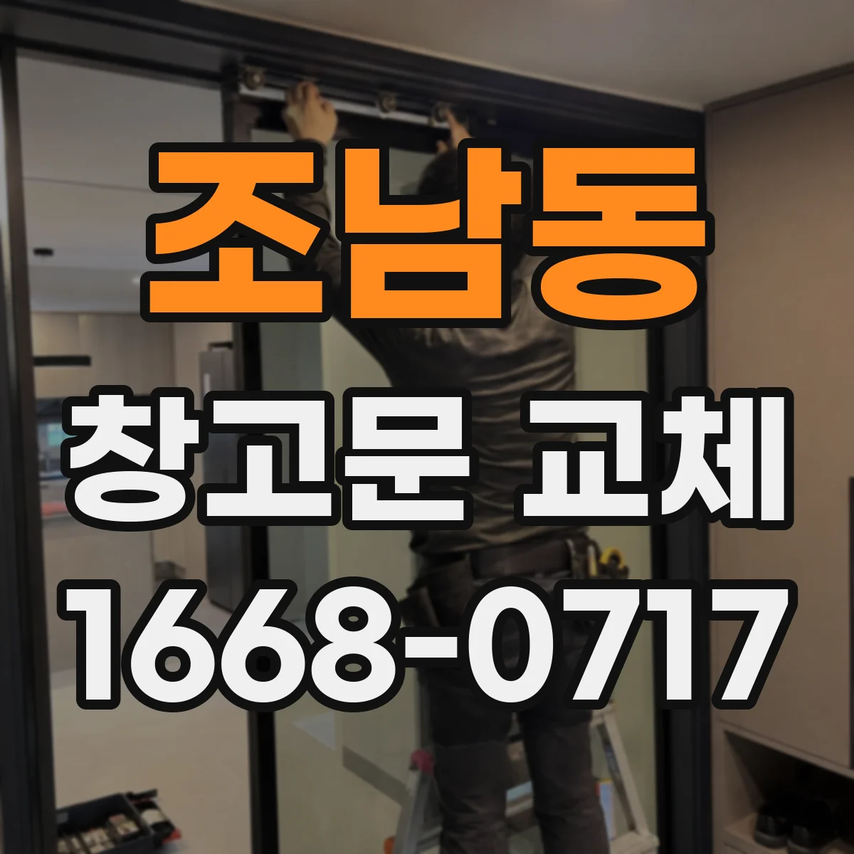 조남동 창고문 교체