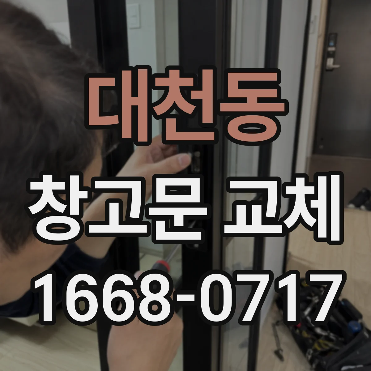 대천동 창고문 교체
