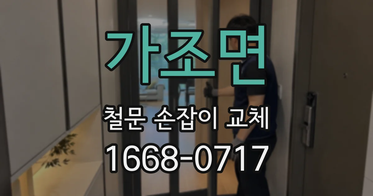 가조면 철문 손잡이 교체